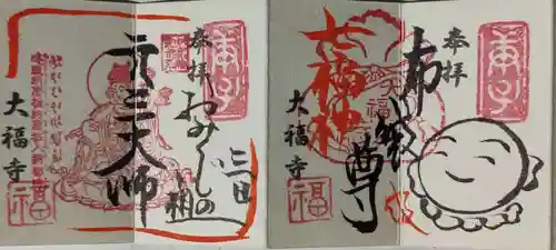 大福寺の御朱印