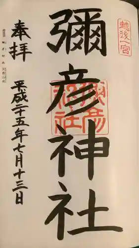 彌彦神社の御朱印