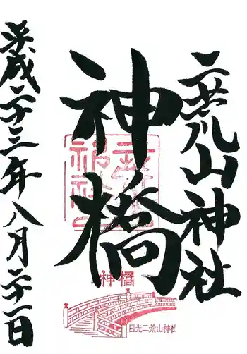 神橋(二荒山神社)の御朱印