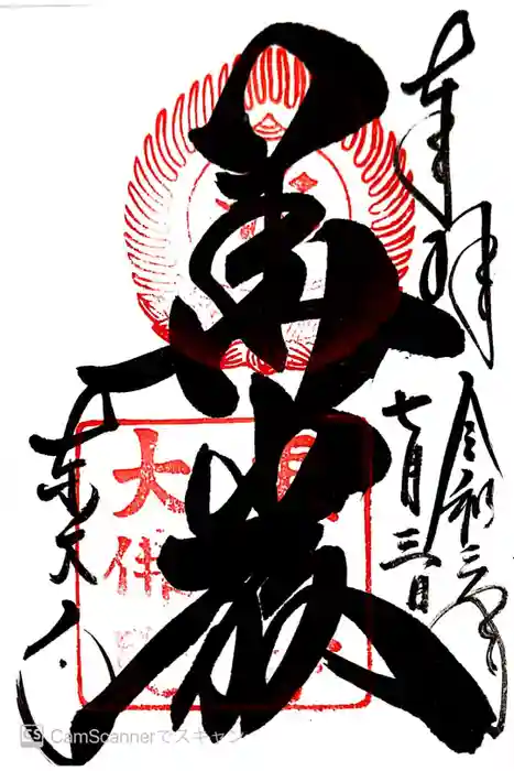 東大寺の御朱印