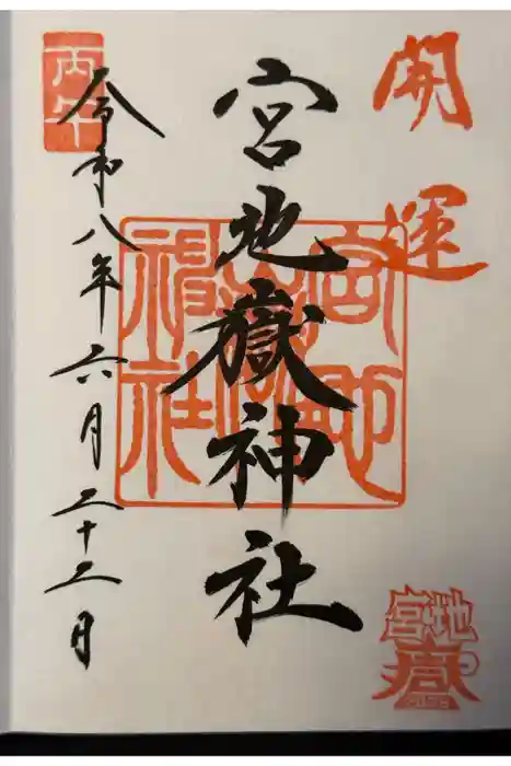 宮地嶽神社の御朱印