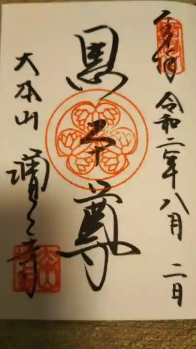 増上寺の御朱印