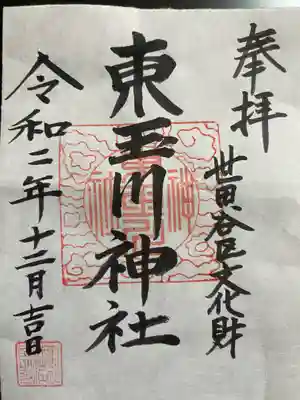 東玉川神社の御朱印