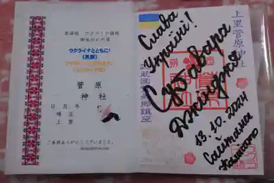 上里菅原神社の御朱印