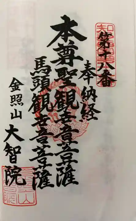 大智院(清水寺大智院)の御朱印