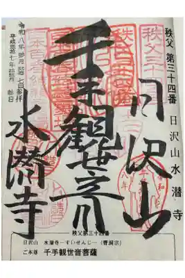 水潜寺の御朱印