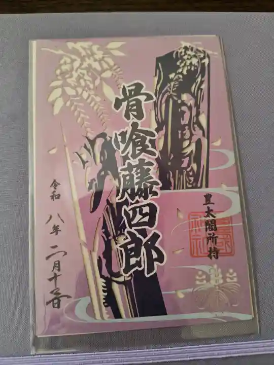 豊国神社の御朱印