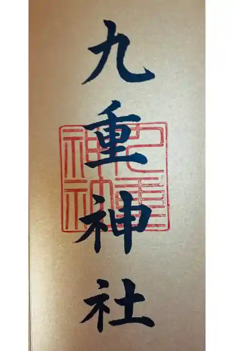 川口九社詣勾玉巡り 二社目