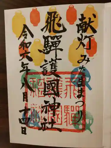 飛驒護國神社(岐阜県)