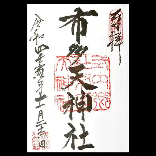 布多天神社の御朱印