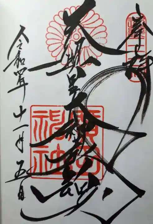 廣田神社の御朱印