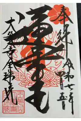 大覚寺全珠院の御朱印