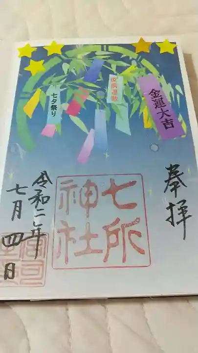 七所神社の御朱印