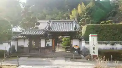 久安寺の山門・神門
