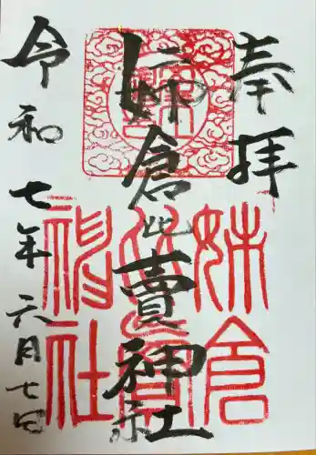 姉倉比賣神社の御朱印