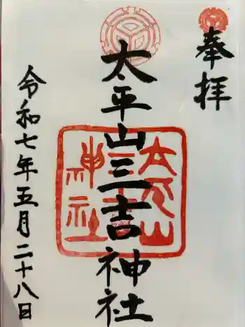 平岸天満宮・太平山三吉神社の御朱印 2025年05月