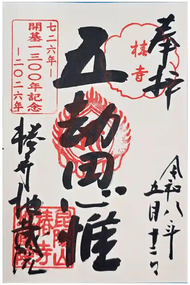 地蔵院（椿寺）の御朱印