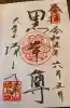 増上寺の御朱印