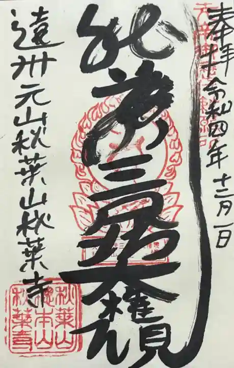 秋葉寺の御朱印