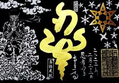 「忍者の日切り絵御朱印」。
色は鼠と漆黒から選べます。漆黒を頂きました。
「忍」と煙をアレンジした文字と手裏剣がゴールドで、漆黒の台紙に映えますね。
モクモク((( (-h-) )))モクモク モクモク