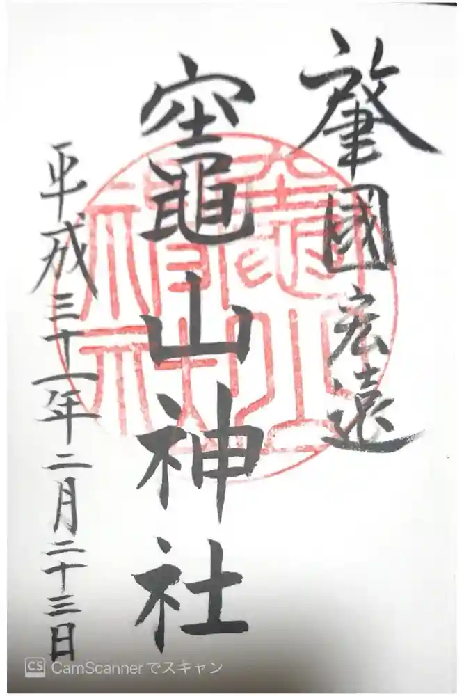 竈山神社の御朱印