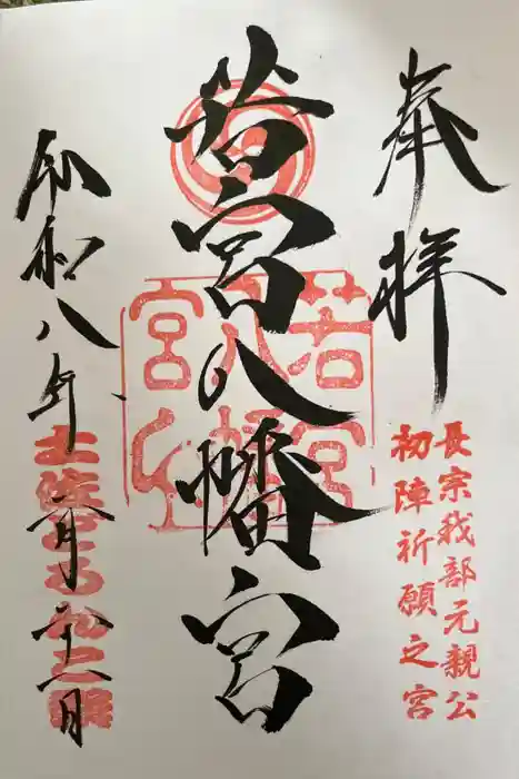 若宮八幡宮の御朱印
