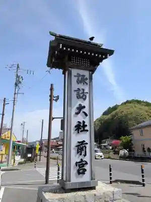 諏訪大社上社前宮(長野県)