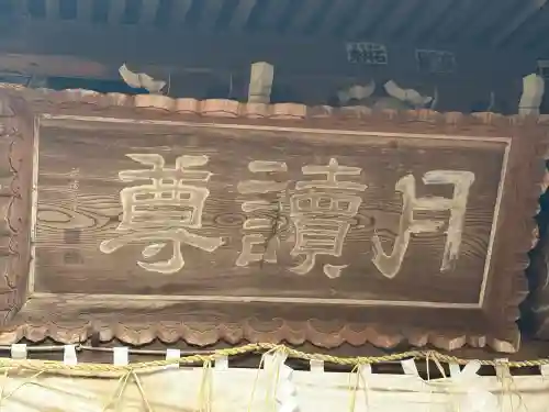 月讀神社の{uncategorized: "未分類", other: "その他", undefined: "問題あり", building: "その他建物", grave: "お墓", sacred_gate: "鳥居", guardian: "狛犬", statue: "像", buddha: "仏像", history: "歴史", nature: "自然", garden: "庭園", animal: "動物", pagoda: "塔", temizu: "手水舎", mountain_gate: "山門・神門", sanctuary: "本殿・本堂", subordinate: "末社・摂社", art: "芸術", scenery: "景色", jizo: "地蔵", ema: "絵馬", goshuin: "御朱印", omikuji: "おみくじ", items: "授与品その他", amulet: "お守り", goshuincho: "御朱印帳", eats: "食事", festival: "お祭り", votive_dance: "神楽", shichigosan: "七五三参", wedding: "結婚式", experience: "体験その他", initially: "初詣", around: "周辺", anti_infection: "感染症対策"}