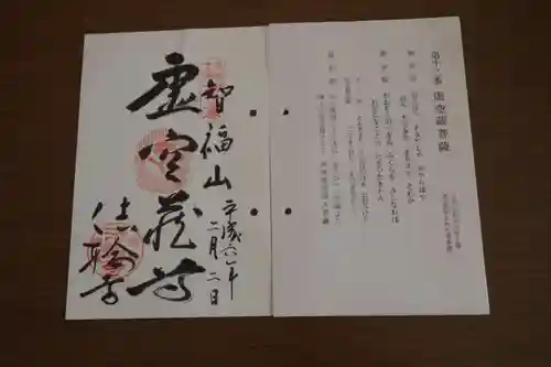 法輪寺の御朱印