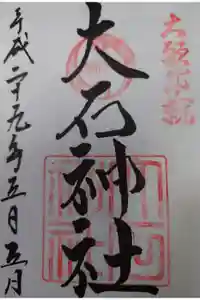 赤穂大石神社の御朱印