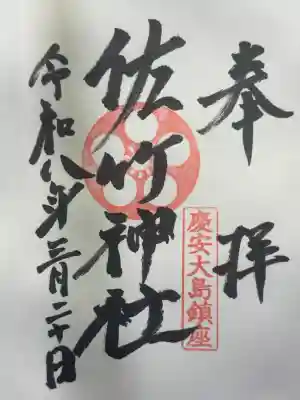 大島稲荷神社の御朱印