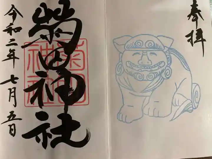 菊田神社の御朱印