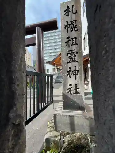 札幌祖霊神社(北海道)