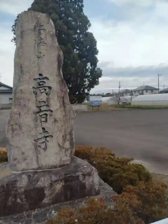 高音寺(宮城県)