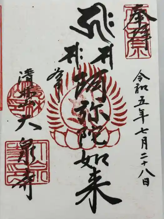 大泉寺の御朱印
