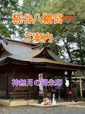 糀谷八幡宮(埼玉県)