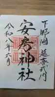 安房神社の御朱印
