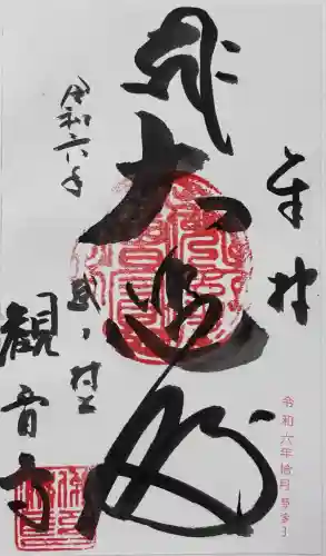 観音寺(新潟県)