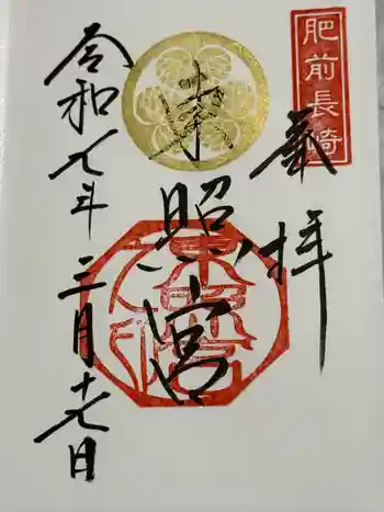 長崎東照宮の御朱印 2025年03月