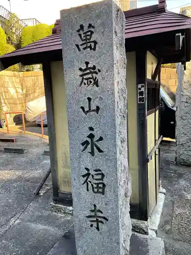 永福寺の御朱印