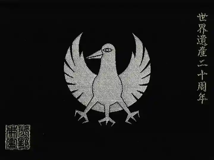 見開き御朱印帳