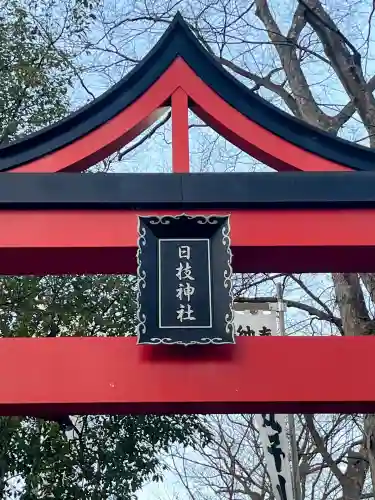 丸子山王日枝神社の{uncategorized: "未分類", other: "その他", undefined: "問題あり", building: "その他建物", grave: "お墓", sacred_gate: "鳥居", guardian: "狛犬", statue: "像", buddha: "仏像", history: "歴史", nature: "自然", garden: "庭園", animal: "動物", pagoda: "塔", temizu: "手水舎", mountain_gate: "山門・神門", sanctuary: "本殿・本堂", subordinate: "末社・摂社", art: "芸術", scenery: "景色", jizo: "地蔵", ema: "絵馬", goshuin: "御朱印", omikuji: "おみくじ", items: "授与品その他", amulet: "お守り", goshuincho: "御朱印帳", eats: "食事", festival: "お祭り", votive_dance: "神楽", shichigosan: "七五三参", wedding: "結婚式", experience: "体験その他", initially: "初詣", around: "周辺", anti_infection: "感染症対策"}