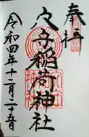 東京羽田 穴守稲荷神社の御朱印