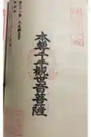 丸尾観音堂の御朱印