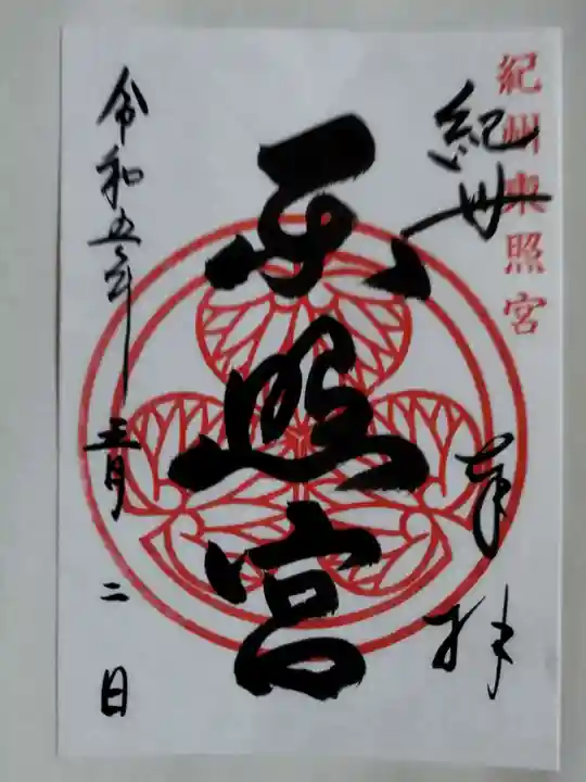 紀州東照宮の御朱印