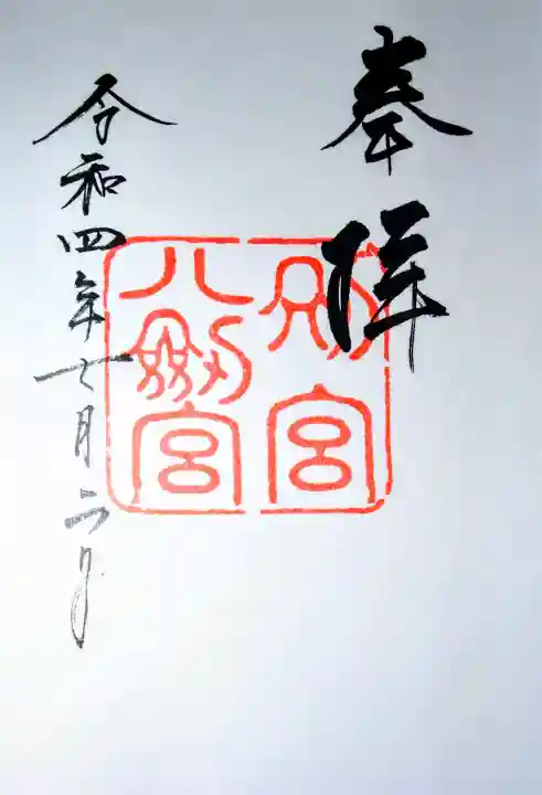 八剣宮(熱田神宮別宮)の御朱印