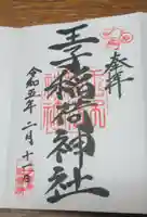 王子稲荷神社の御朱印
