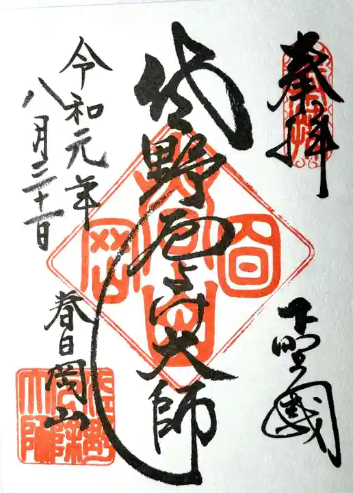 惣宗寺の御朱印