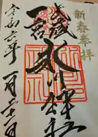 武蔵一宮氷川神社の御朱印