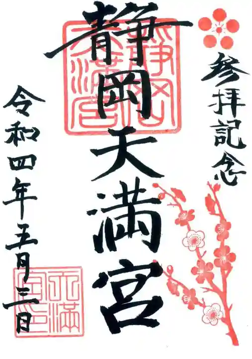 静岡天満宮の御朱印